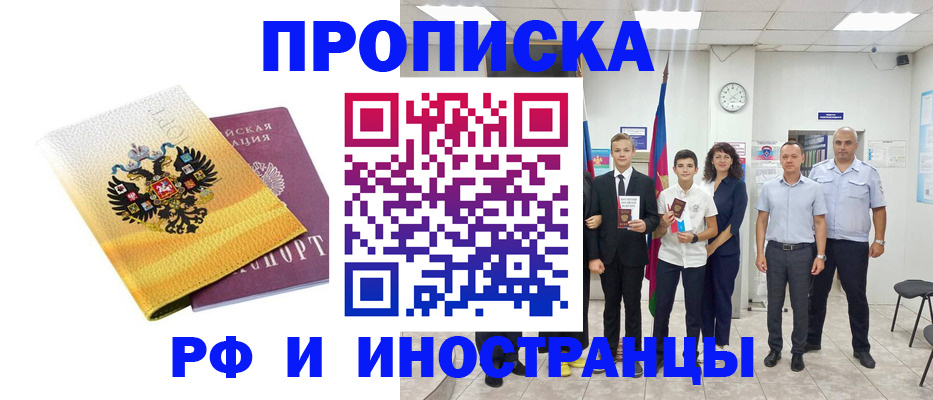 временная прописка в Алейске