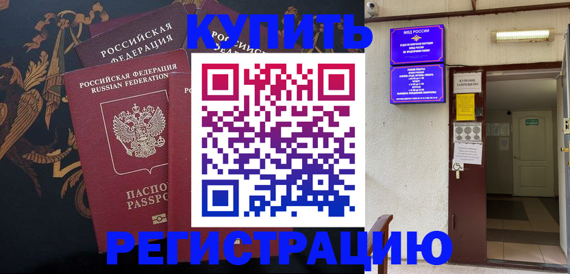 временная прописка в Алейске